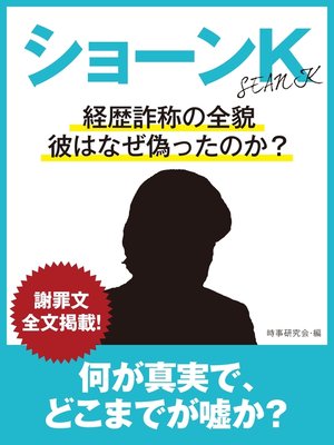 cover image of ショーンK　経歴詐称の全貌、彼はなぜ偽ったのか?